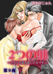 2つの躰～どちらの躰も欲しいのです～　9