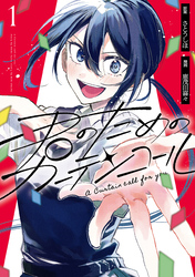 【期間限定　無料お試し版】君のためのカーテンコール