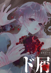 【期間限定　無料お試し版】ド屑　【連載版】: 9