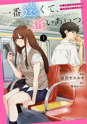 【期間限定　無料お試し版】一番遠くて、近いあいつ。～君に恋をするなんて、ありえないはずだった～