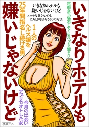 いきなりホテルも嫌いじゃないけど★エッチな奥さん・ＯＬたちと仲良くなる５０の方法★京都女「堪忍して～」をベッドで聞きたい★出会いアプリでオトした女★１人の嬢を２５年間指名し続ける男★裏モノＪＡＰＡＮ