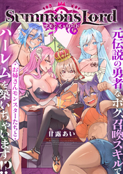 Summons Lord～元伝説の勇者なボク、召喚スキルでお姉さんモンスターたちとハーレムを築いちゃいます！？～(5)