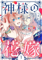 神様の花嫁（フルカラー） 3