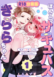 ぽんこつサキュバスきららちゃん【分冊版】