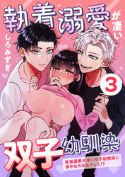 執着溺愛が凄い双子幼馴染【分冊版】【白抜き修正版】 ３ ～執着溺愛が凄い双子幼馴染に夢中なのは私でした！？～