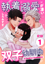 執着溺愛が凄い双子幼馴染【分冊版】