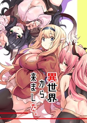 異世界から来ました。