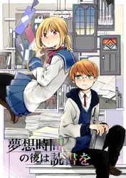 夢想時間の後は読書を 1話