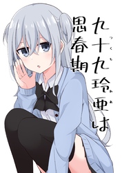 九十九玲亜は思春期(1)