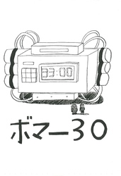 ボマー30