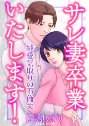 サレ妻卒業いたします！～純愛気取りの不倫夫～