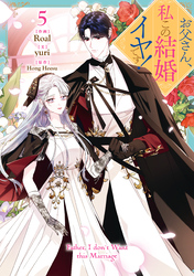 お父さん、私この結婚イヤです！: 5