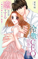 冷徹CEOは田舎の女神に恋をする～奥まで溶かす深い熱愛～ 9