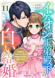 イケオジ王弟殿下との白い結婚～君を愛するつもりはないと言った旦那様が過保護に溺愛してきます～【第11話】