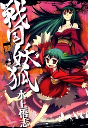 【期間限定　無料お試し版】戦国妖狐　５巻