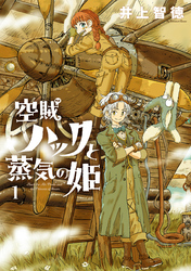 【期間限定　無料お試し版】空賊ハックと蒸気の姫