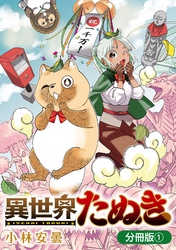 【期間限定　無料お試し版】異世界たぬき【分冊版】