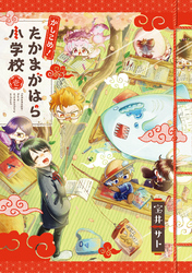かしこめ！ たかまがはら小学校 1巻