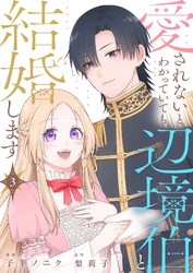 愛されないとわかっていても辺境伯と結婚します 3