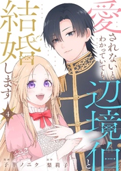 愛されないとわかっていても辺境伯と結婚します 4