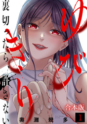 ゆびきり～裏切ったら、許さない～【合本版】(1)