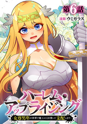 ハーレム・アップライジング ～女尊男卑の世界で魔王の力を使って支配します～(6)