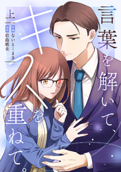 言葉を解いて、キスを重ねて。【単行本版／描き下ろし特典付き】