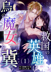 【期間限定　無料お試し版】救国の英雄は烏の魔女を冀う（１）