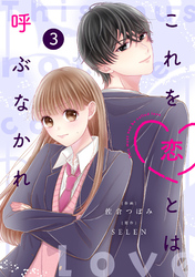 noicomiこれを恋とは呼ぶなかれ3巻