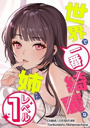 世界で一番綺麗な姉はレベル１ 27