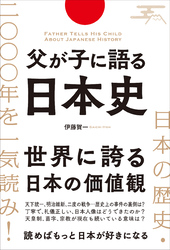 父が子に語る日本史