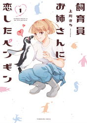 【期間限定　無料お試し版】飼育員お姉さんに恋したペンギン