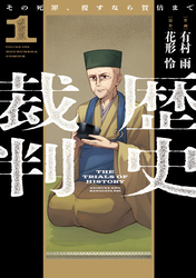 【期間限定　試し読み増量版】歴史裁判～その死罪、覆すなら賀倍まで～