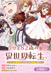 【期間限定　無料お試し版】享年82歳の異世界転生！？～ハズレ属性でも、スキルだけで無双します～【分冊版】 4巻