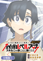 【期間限定　無料お試し版】レベルの概念がない世界で、俺だけが【全自動レベルアップ】～スキルで一秒ごとに強くなる～【分冊版】