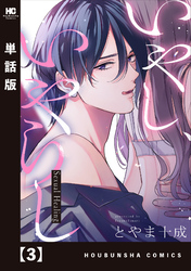 【期間限定　無料お試し版】いやし、いやらし【単話版】　３