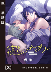 【期間限定　無料お試し版】寝とられあい【単話版】　３