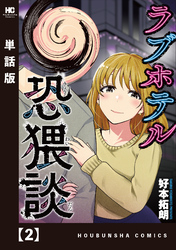 【期間限定　無料お試し版】ラブホテル恐猥談【単話版】　２