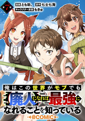 【単話版】俺はこの世界がモブでも【廃人】になれば最強になれることを知っている@COMIC 第7話