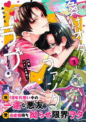 負けオタ・ファンク・ラブ 3話