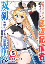 追加ダメージ1しか与えられない底辺配信者、双剣に持ち替えた途端に無双する５