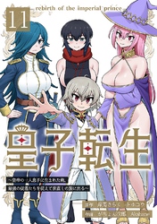 【期間限定　無料お試し版】皇子転生～皇帝の一人息子に生まれた俺、最強の従者たちを従えて世直しの旅に出る～ 11話