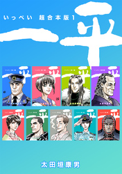 【期間限定　無料お試し版】一平【超合本版】