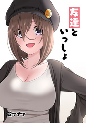 【期間限定　無料お試し版】友達といっしょ