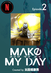【期間限定　無料お試し版】MAKE MY DAY(2)