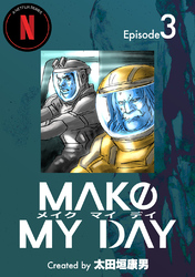 【期間限定　無料お試し版】MAKE MY DAY(3)
