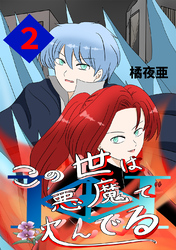 【期間限定　無料お試し版】この世は悪魔で沈んでる 2話 ミコト・オーキッド編