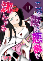【期間限定　無料お試し版】この世は悪魔で沈んでる 11話 ミコト・オーキッド編