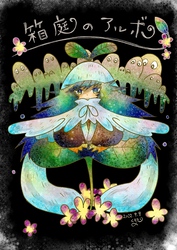 【期間限定　無料お試し版】箱庭のアルボ 17話