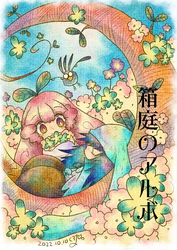 【期間限定　無料お試し版】箱庭のアルボ 19話